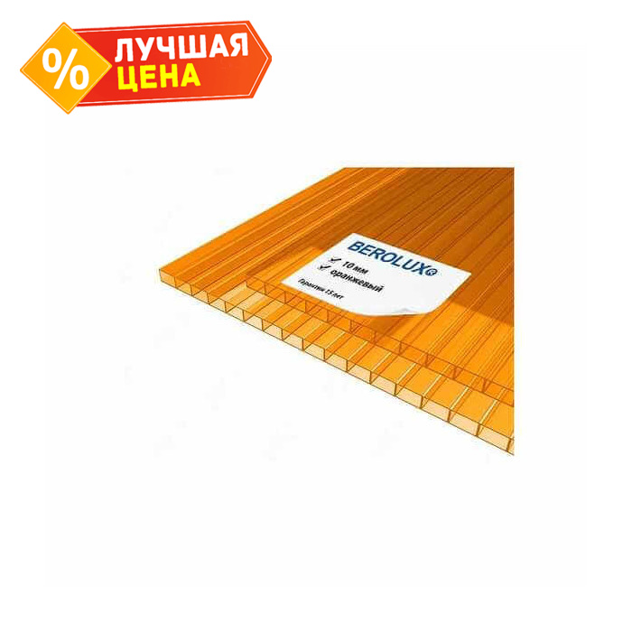 Сотовый поликарбонат 10 мм BEROLUX оранжевый 2100х6000 мм